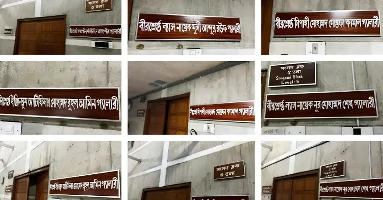 সংসদের বিভিন্ন গ্যালারির নতুন করে নামকরণ